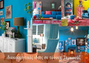 Δροσερές διακοσμητικές ιδέες σε τόνους Τυρκουάζ