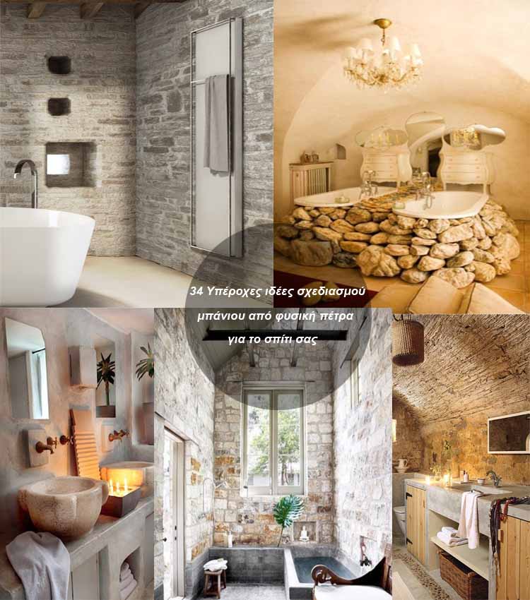 ιδέες σχεδιασμού μπάνιου από φυσική πέτρα36