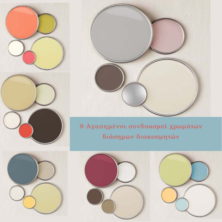 9 Αγαπημένοι συνδυασμοί χρωμάτων διάσημων διακοσμητών